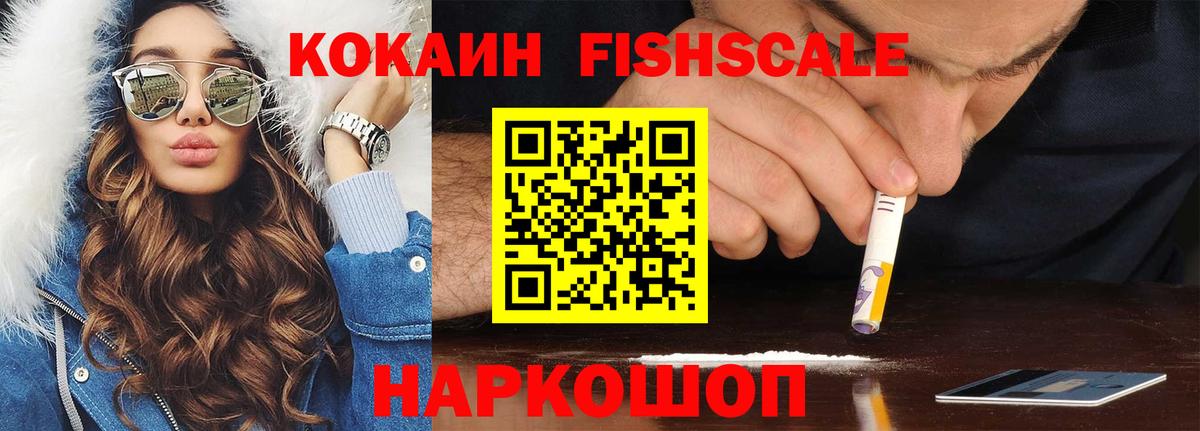Cocaine FishScale Сердобск