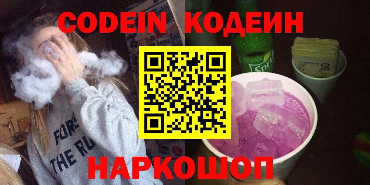 Кодеин напиток Lean (лин) Сердобск